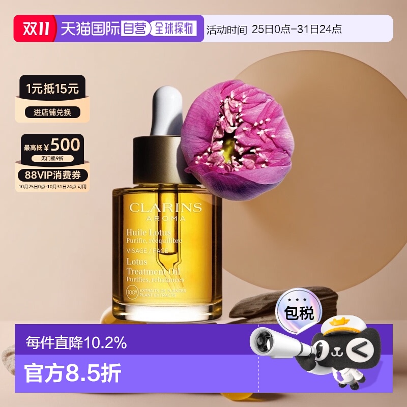 Clarins娇韵诗莲花/兰花/三檀面部护理油舒缓30ml正品