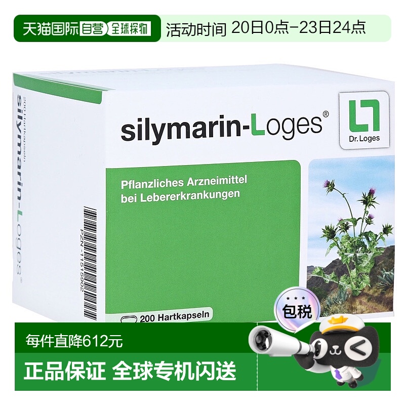 欧洲直邮德国药房loges水飞蓟护肝保肝肝炎肝硬化肝损伤胶囊200粒