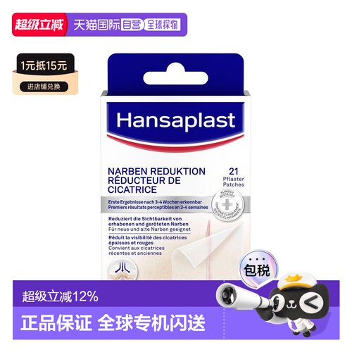 欧洲直邮德国汉莎Hansaplast疤痕淡化贴21片祛疤修复淡疤软化增生