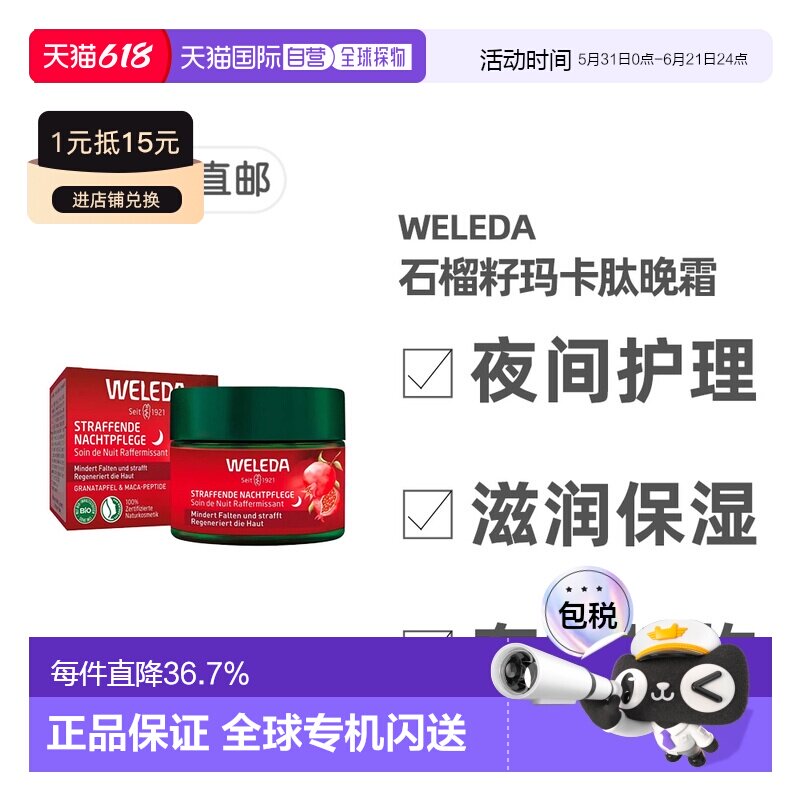 欧洲直邮德国Weleda维蕾德石榴和玛卡胜肽夜间紧致护理霜40ml
