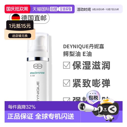 Deynique丹妮嘉鳄梨油维E30ml油嫩肤油易吸收缩毛孔正品