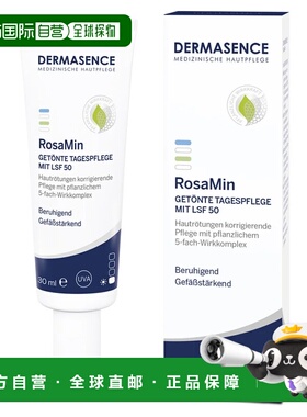 欧洲直邮德国药房Dermasence迪马森斯去红血丝日霜30ml镇静LSF50