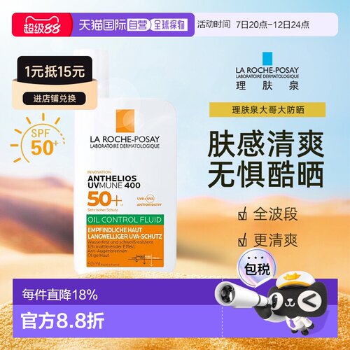 理肤泉大哥大防晒霜乳高倍男女户外防紫外线SPF50+50毫升正品