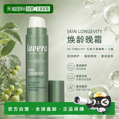 欧洲直邮Lavera拉薇德国Skin Longevity焕龄晚霜 50ml正品