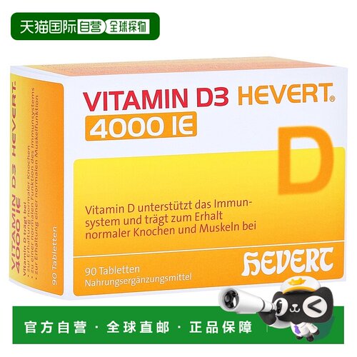 欧洲直邮德国药房HEVERT维D3补钙4000IE免疫力腰腿骨骼健康片90粒