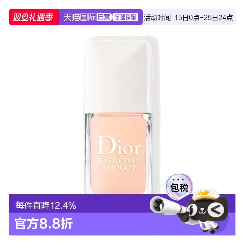 欧洲直邮Dior迪奥甜杏美甲底油指甲油10ml 滋养强韧打底礼物正品