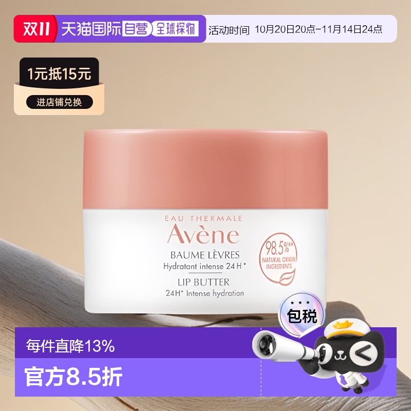 欧洲直邮Avene雅漾 24h保湿润唇膏 10ml 保湿滋养保护正品乳木果