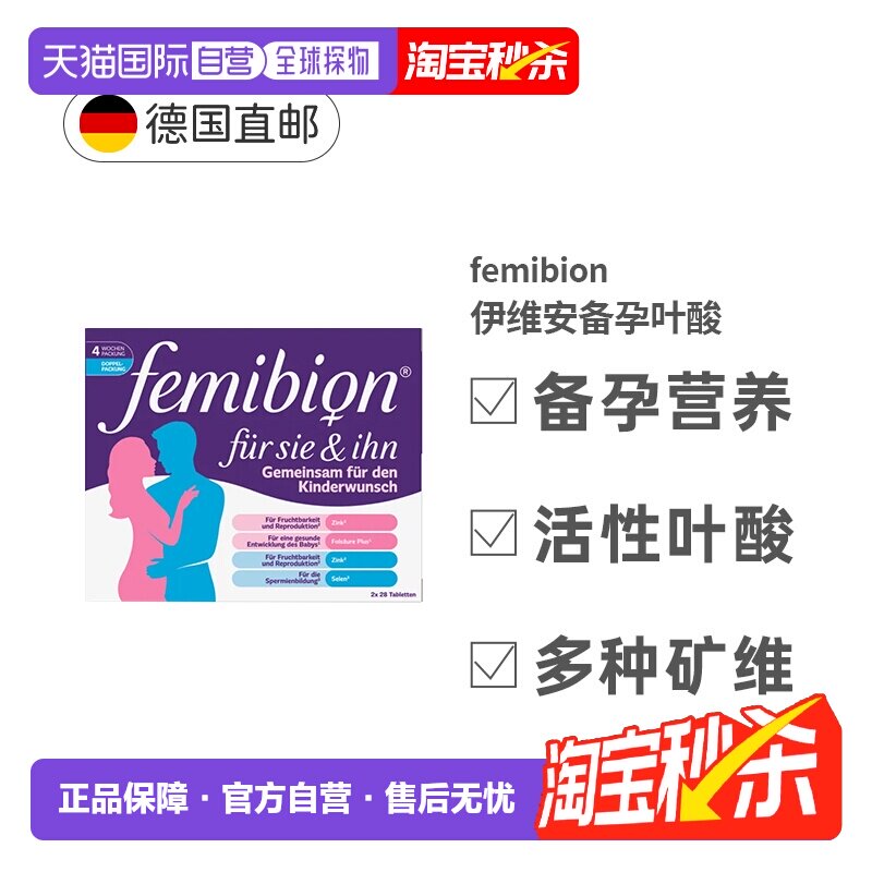 自营 德国Femibion伊维安男女备孕复合维生素叶酸多种营养56粒