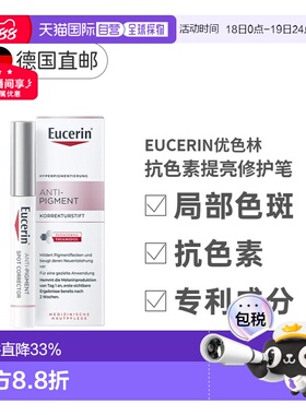 欧洲直邮Eucerin德国优色林淡化亮肤雀斑祛痘局部暗沉修复笔正品