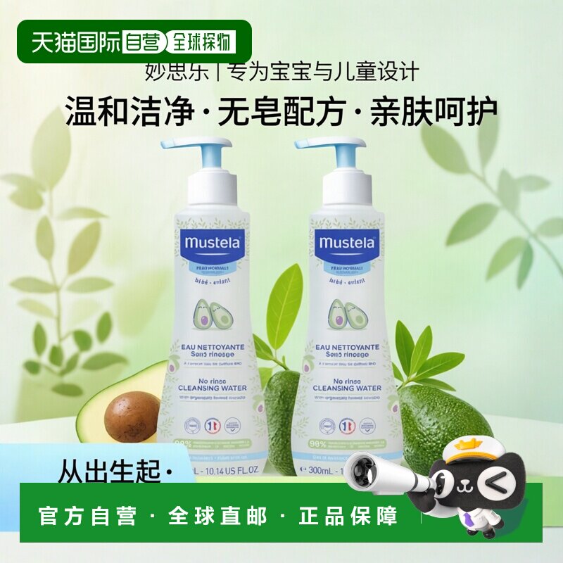 欧洲直邮Mustela妙思乐无皂基免洗洁肤露300mlx2瓶装正品