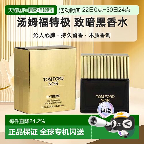 欧洲直邮Tom Ford汤姆福特极 致暗黑EDP木质东方香调持久留正品