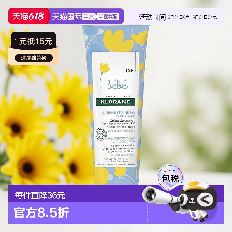 欧洲直邮Klorane康如幼婴儿童修护冷霜125ml金盏花深层呵护敏感