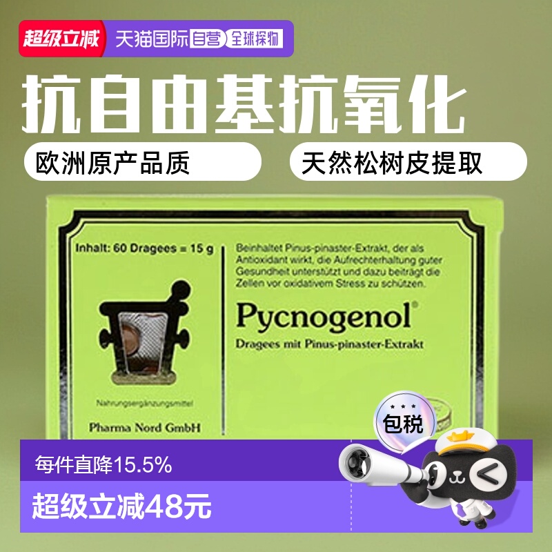 欧洲直邮法尔诺德PharmaNord松树皮提取物60粒碧萝芷抗自由基氧化
