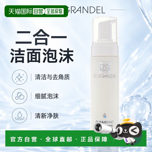 欧洲直邮德国 DR. GRANDEL 清洁系列二合一洁面泡沫正品