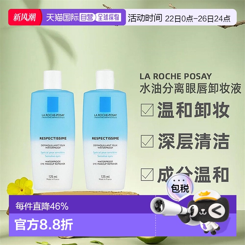 欧洲直邮La Roche Posay理肤泉水油分离眼唇卸妆液125MLx2瓶装