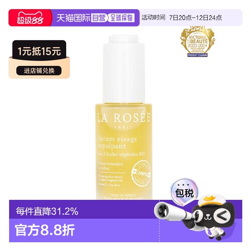欧洲直邮La Rosee莱洛诗血清丰盈柔嫩精华液30ml玛丽克莱尔美容