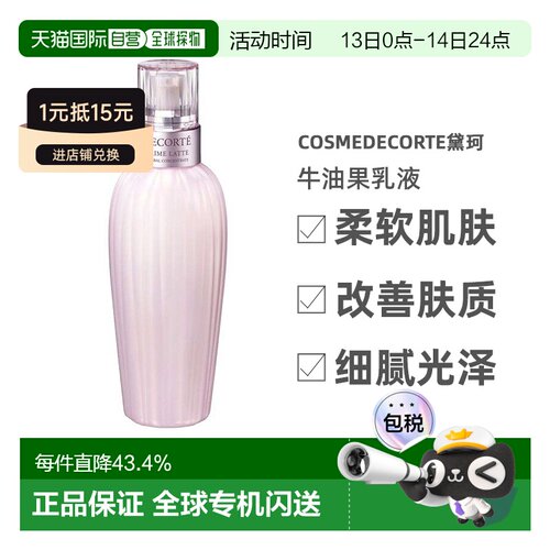 欧洲直邮cosmedecorte黛珂牛油果乳液300ml男女通用保湿告白正品