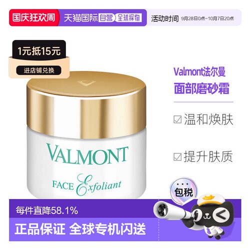欧洲直邮Valmont法尔曼面部磨砂霜50ML去角质细腻平衡告白正品