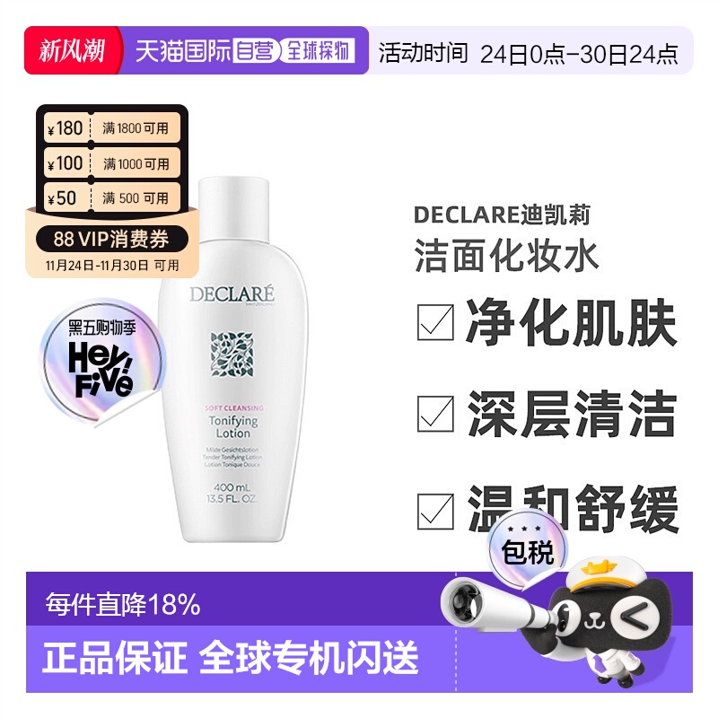 欧洲直邮Declare迪凯莉温和洁面化妆爽肤水200/400ml保湿清洁舒缓