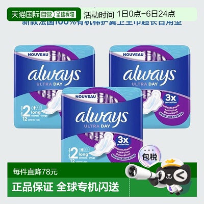 欧洲直邮Always新款 法国有机棉护翼卫生巾长日用型 12片*3包护垫