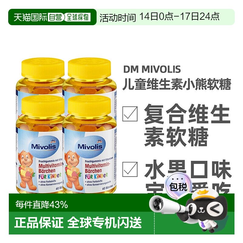 欧洲直邮德国Mivolis小熊糖多种维生素软糖天然水果萃取60粒/瓶