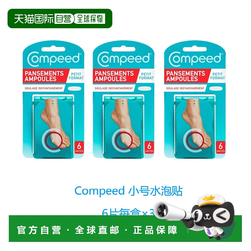 欧洲直邮英国药房Compeed小号水泡贴防磨贴防磨脚后跟贴高跟正品
