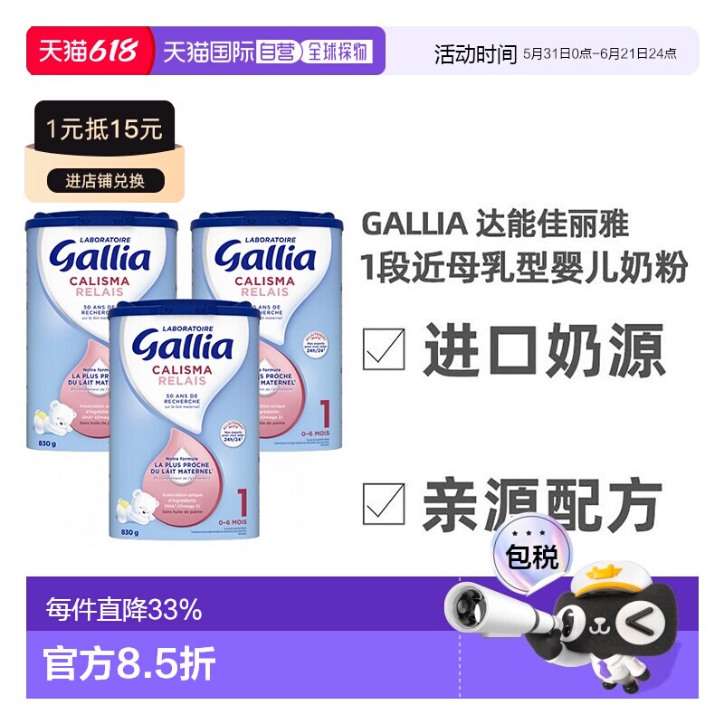 Gallia达能佳丽雅1段近母乳型奶粉830g*3罐 0-6个月 效期至26.8.8