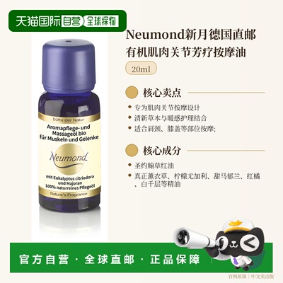 欧洲直邮Neumond新月德国有机肌肉关节芳疗按摩油20ml正品