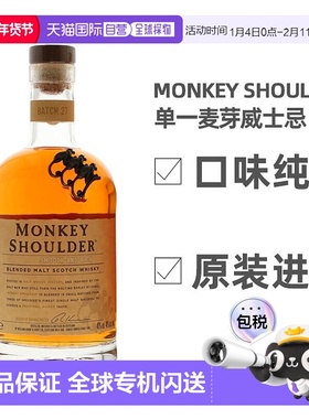 欧洲直邮Monkey Shoulder麦芽洋酒700ml圆润绵柔高度烈酒甜蜜丝滑