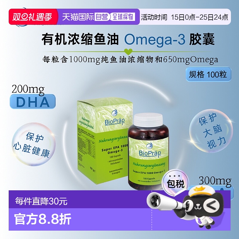 欧洲直邮Bio Pr&auml;p有机浓缩鱼油Omega-3胶囊 100粒新款