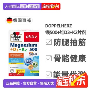 维D3 欧洲直邮Doppelherz双心镁500 K2骨骼片60粒防腿抽筋成人