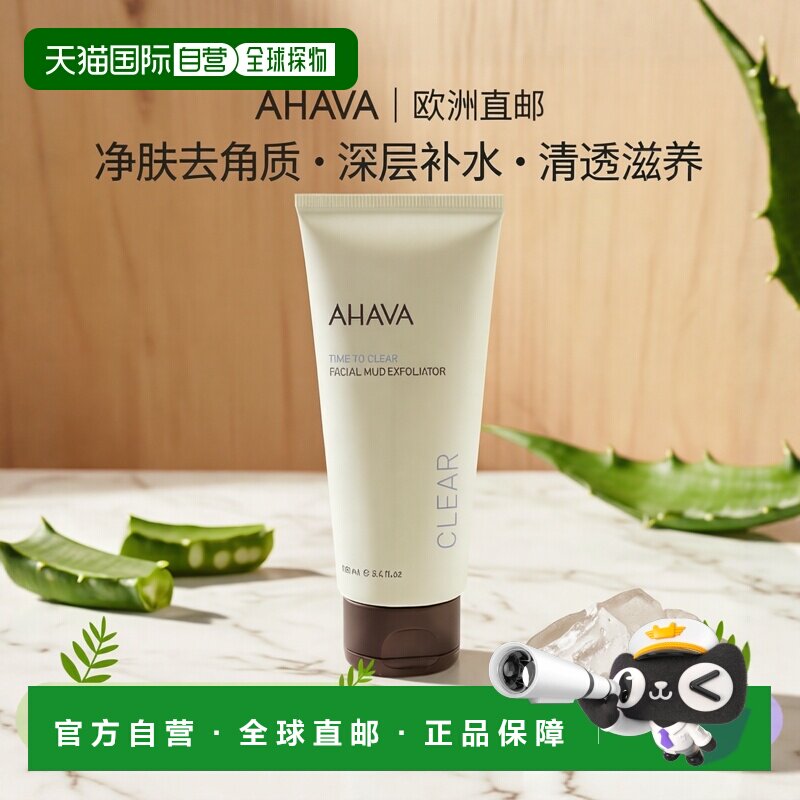 欧洲直邮AHAVA净肤去角质霜100g保湿补水清透滋养清洁肌肤正品