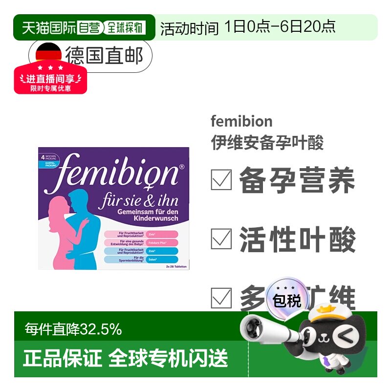 Femibion伊维安男女备孕复合维生素56粒叶酸效期27年5月图片
