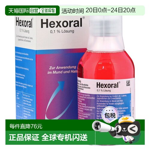 欧洲直邮德国药房Hexoral口腔牙龈漱口液200ml咽喉扁桃体炎
