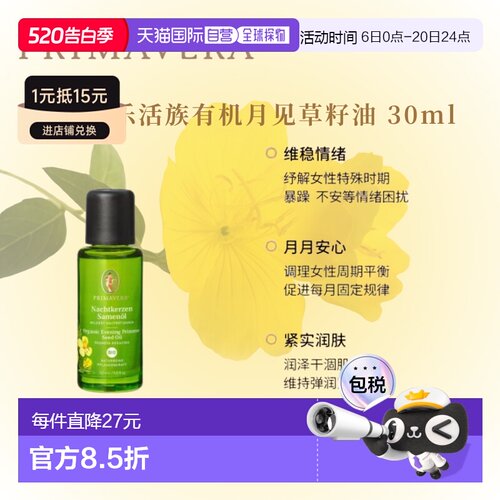 欧洲直邮德国PRIMAVERA乐活族有机月见草籽油 30ml正品天然