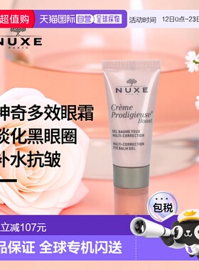 欧洲直邮nuxe抗皱补水神奇多效眼霜15ml睡莲精华凝霜淡化黑正品