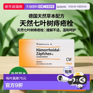欧洲直邮德国Heel希宜乐草本天然七叶树痔疮栓12岁以上12支装 内