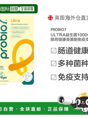 欧洲直邮英国probio7 Ultra益生菌1000亿肠胃健康类黄酮免疫支持