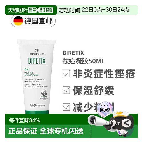 BIRETIX碧瑞可祛痘凝胶淡化消印痘印保湿小绿盖温和 50ml正品