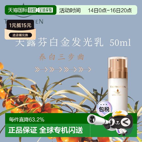 欧洲直邮 Tautropfen天露芬发光白金乳 50ml滋养提亮肤色正品
