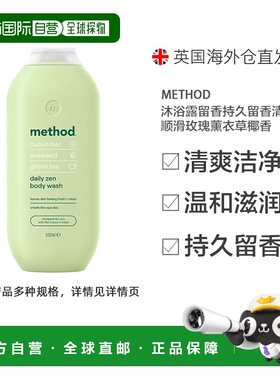 欧洲直邮Method沐浴露持久留香清洁顺滑玫瑰薰衣草椰香532ml正品