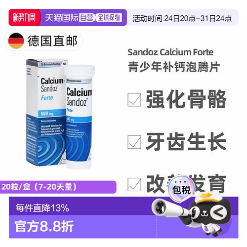 德国药房Sandoz儿童青少年补钙泡腾片20粒强化骨骼改善碳酸钙礼物