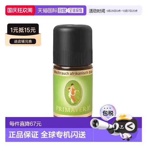 欧洲直邮Primavera 德国原装有机非洲乳香精油5ml正品