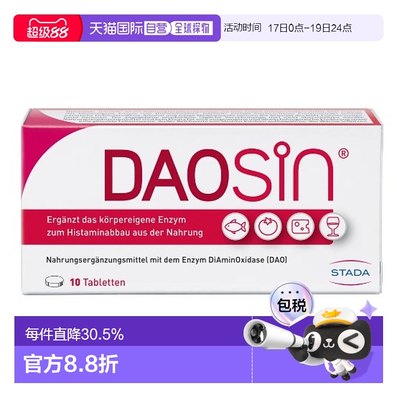 德国Stada二胺氧化组胺酶不耐受红酒奶酪海鲜分解片10粒保健品