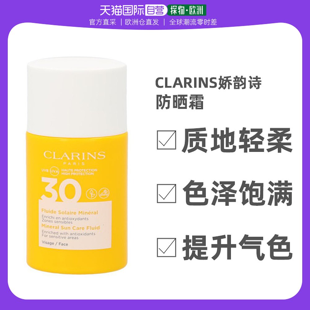 欧洲直邮Clarins娇韵诗防晒霜30ml质地轻柔色泽饱满提升气色SPF30
