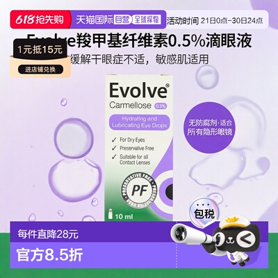 Evolve羧甲基纤维素0.5%滴眼液缓解干眼症不适敏感10ml*2