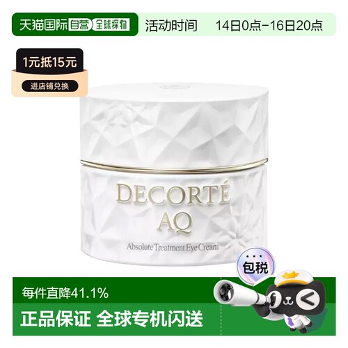 欧洲直邮Decorte黛珂AQ舒活凝光眼霜15ml紧致弹润修护告白正品