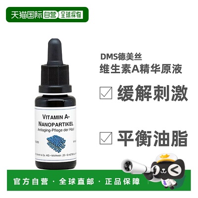 欧洲直邮德国DMS德美丝维他命A精华原液20ml祛痘粉刺进口维生素A