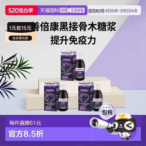 欧洲直邮英国Sambucol善倍康原味黑接骨木糖浆抵抗力免疫支持膳食