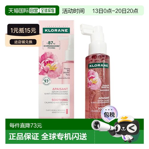 欧洲直邮Klorane康如芍药舒缓精华100ml舒缓头皮深层护理温正品